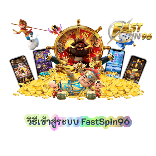 วิธีเข้าสู่ระบบ FastSpin96
