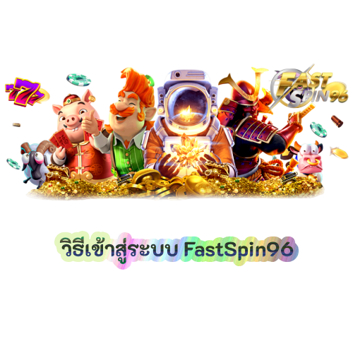 วิธีเข้าสู่ระบบ FastSpin96
