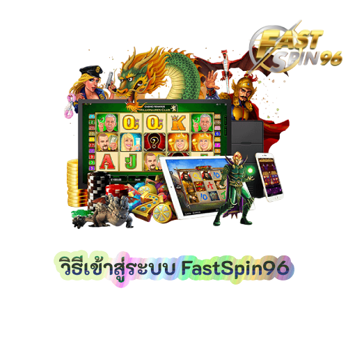 วิธีเข้าสู่ระบบ FastSpin96